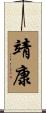 靖康 Scroll