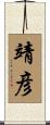 靖彦 Scroll