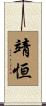 靖恒 Scroll