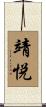 靖悦 Scroll