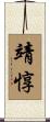 靖惇 Scroll