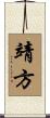 靖方 Scroll