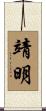 靖明 Scroll