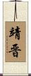 靖晋 Scroll