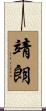靖朗 Scroll