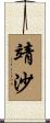 靖沙 Scroll