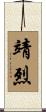靖烈 Scroll