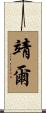 靖爾 Scroll