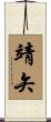 靖矢 Scroll