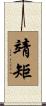 靖矩 Scroll