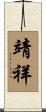 靖祥 Scroll