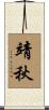 靖秋 Scroll