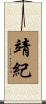 靖紀 Scroll