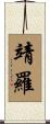 靖羅 Scroll