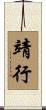 靖行 Scroll