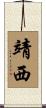 靖西 Scroll