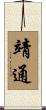 靖通 Scroll