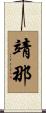 靖那 Scroll
