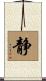 Inner Peace / Silence (Japanese/simplified version) Scroll