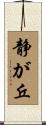 静が丘 Scroll