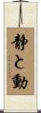 静と動 Scroll
