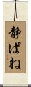静ばね Scroll