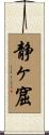 静ヶ窟 Scroll