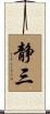 静三 Scroll