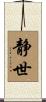 静世 Scroll