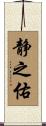 静之佑 Scroll