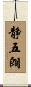 静五朗 Scroll