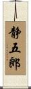 静五郎 Scroll