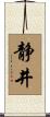 静井 Scroll
