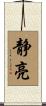 静亮 Scroll