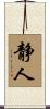 静人 Scroll