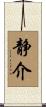 静介 Scroll