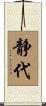 静代 Scroll
