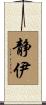 静伊 Scroll
