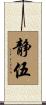 静伍 Scroll