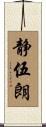 静伍朗 Scroll