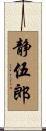 静伍郎 Scroll
