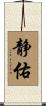 静佑 Scroll