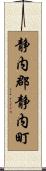 静内郡静内町 Scroll