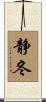 静冬 Scroll