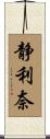 静利奈 Scroll