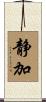 静加 Scroll