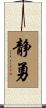 静勇 Scroll