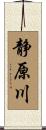 静原川 Scroll