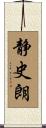 静史朗 Scroll