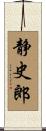 静史郎 Scroll